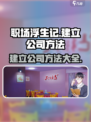 职场浮生记怎么建立公司介绍