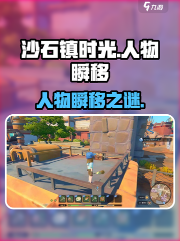 《沙石镇时光》人物突现神秘瞬移！🚀截图1