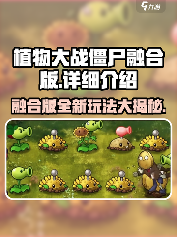 植物大战僵尸融合版🔥全新玩法揭秘！比普通版更上瘾🎉截图1