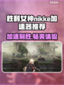 胜利女神:Nikke加速器推荐，玩手游必备🔥🎮