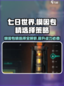 七日世界模因专精怎么选介绍