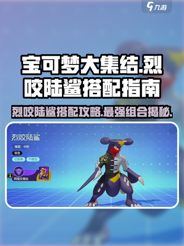 宝可梦大集结烈咬陆鲨搭配指南介绍截图1