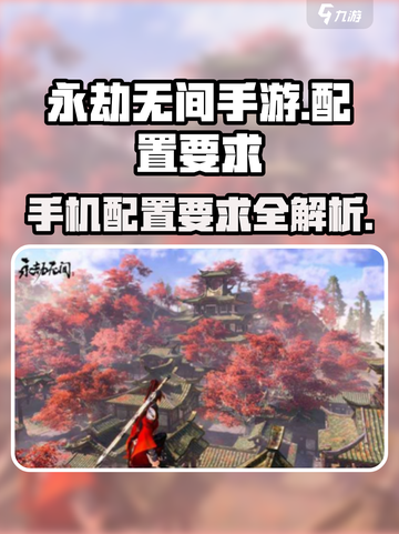 永劫无间手游配置要求💥你的手机能带得动吗？🔥截图1