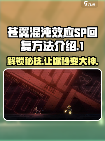 苍翼混沌效应SP🔥回复技巧全揭秘！游戏技巧一手掌握截图1