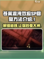 苍翼混沌效应SP🔥回复技巧全揭秘！游戏技巧一手掌握