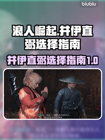 《浪人崛起》井伊直弼选择全攻略💥🔥截图1