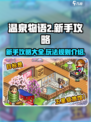 温泉物语2新手攻略分享介绍
