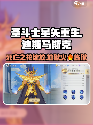 圣斗士星矢重生🔥迪斯马斯克超强攻略🎉截图1
