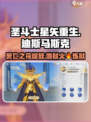 圣斗士星矢重生🔥迪斯马斯克超强攻略🎉