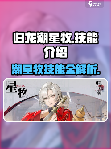 归龙潮星牧技能大曝光！🔥手游玩家必看✨截图1