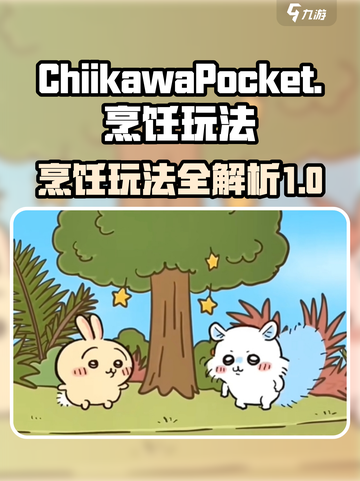 口袋吉伊卡哇烹饪玩法介绍介绍截图1