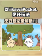 口袋吉伊卡哇烹饪玩法介绍介绍