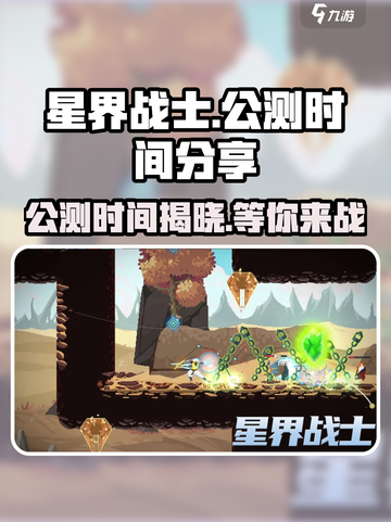 星界战士公测时间🔥重磅来袭！🎉截图1
