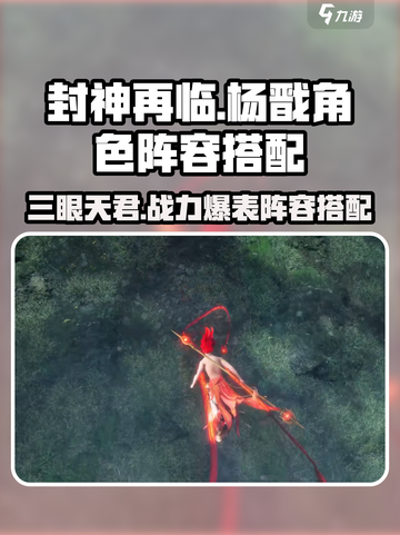 封神再临🔥杨戬阵容搭配超全攻略来啦！截图1