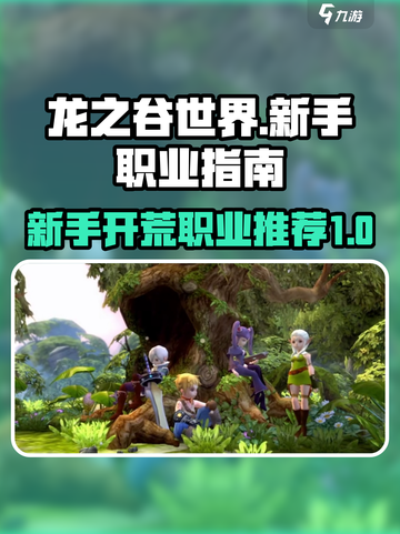 龙之谷世界🔥新手必看！开荒职业推荐👇截图1