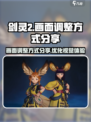 剑灵2画面怎么调整介绍