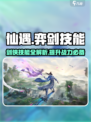 仙遇手游🔥弈剑技能大揭秘！✨