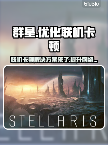 群星联机卡顿？加速器安排上✨🎮截图1