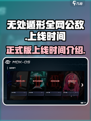 无处遁形全网公敌正式版什么时候出介绍截图1