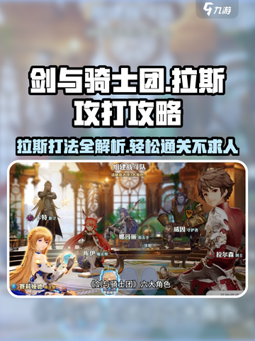 剑与骑士团🔥拉斯打法攻略，轻松通关秘籍在这里！截图1