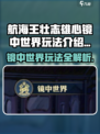 航海王壮志雄心镜中世界玩法🔥超详细攻略来啦！