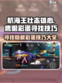 航海王壮志雄心：揭秘鹰眼彩蛋📍超简单技巧！
