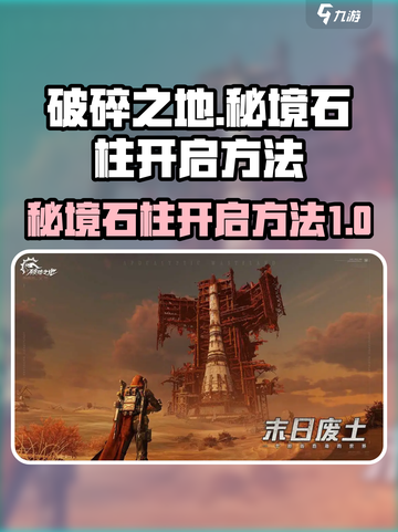 破碎之地秘境石柱怎么开介绍截图1