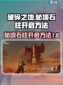 破碎之地秘境石柱怎么开介绍