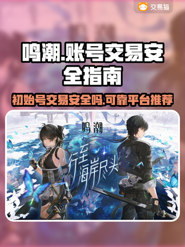 鸣潮账号交易安全平台推荐🔥买初始号必看！🎮截图1