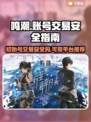鸣潮账号交易安全平台推荐🔥买初始号必看！🎮