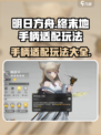 明日方舟终末地手柄适配介绍