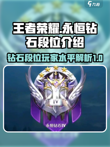 王者永恒钻石段位介绍介绍截图1