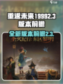 重返未来19992.3版本有什么介绍