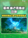 原神🔥迪卢克挑战攻略来了！快收藏✅