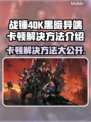 战锤40K黑暗异端卡顿？这么做立马解决！💥🔥
