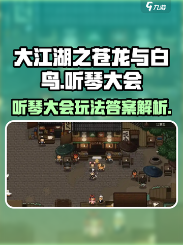 大江湖之苍龙与白鸟岳麓听琴大会玩法介绍截图1