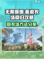无限暖暖麦浪农场要怎么回去介绍