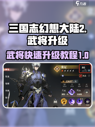三国志幻想大陆2枭之歌武将升级教程介绍截图1
