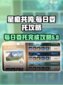 星痕共鸣🔥每日委托完成攻略💎
