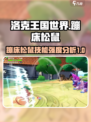 洛克王国世界蹦床松鼠怎么样介绍