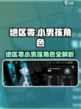 《绝区零》惊现小男孩角色？💥