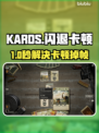 KARDS闪退？1招秒解决！🔥