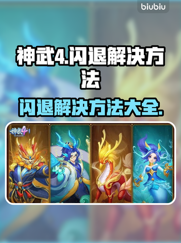 神武4💥闪退解决方法来了！玩家必看👇截图1