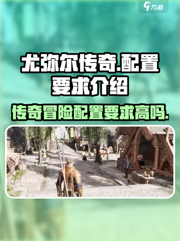 尤弥尔传奇配置要求介绍介绍截图1