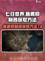 七日世界鱼鹰抑制器如何获得介绍
