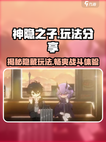 神隐之子🔥超全玩法攻略，沉浸式体验等你来！截图1