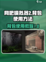 网吧模拟器2背包怎么使用介绍