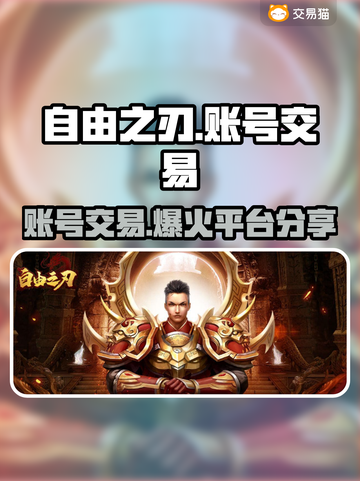 自由之刃交易平台推荐🔥账号交易超安全！🎮截图1