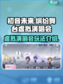 初音未来缤纷舞台虚拟演唱会怎么玩介绍