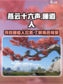 燕云十六声睡道人在哪介绍